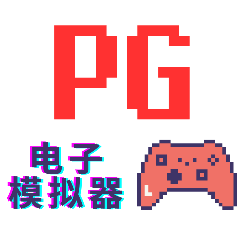 PG电子模拟器